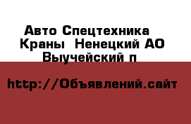 Авто Спецтехника - Краны. Ненецкий АО,Выучейский п.